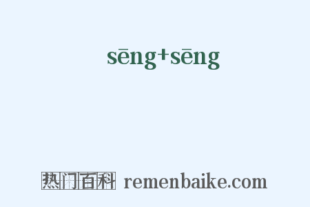 鬙鬙是什么意思的图片